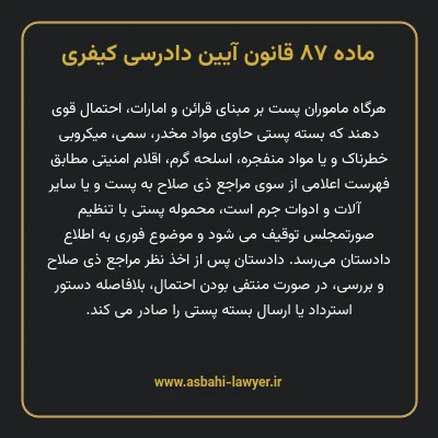 ماده ۸۷ قانون آیین دادرسی کیفری