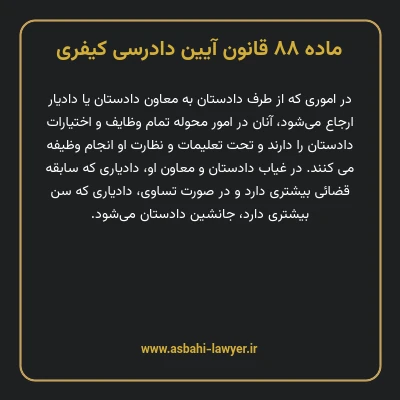 ماده ۸۸ قانون آیین دادرسی کیفری