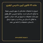 ماده ۸۹ قانون آیین دادرسی کیفری مصوب ١٣٩٢