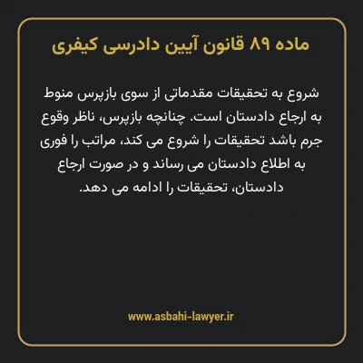 ماده ۸۹ قانون آیین دادرسی کیفری