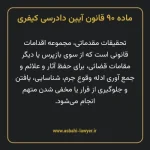 ماده ۹۰ قانون آیین دادرسی کیفری مصوب ١٣٩٢