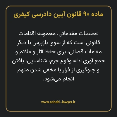 ماده ۹۰ قانون آیین دادرسی کیفری