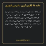 ماده ۹۱ قانون آیین دادرسی کیفری مصوب ١٣٩٢