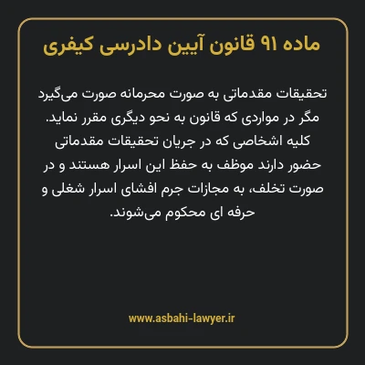 ماده ۹۱ قانون آیین دادرسی کیفری