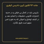 ماده ۹۳ قانون آیین دادرسی کیفری مصوب ١٣٩٢