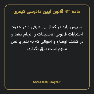 ماده ۹۳ قانون آیین دادرسی کیفری