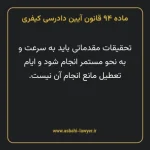 ماده ۹۴ قانون آیین دادرسی کیفری مصوب ١٣٩٢