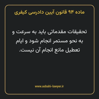 ماده ۹۴ قانون آیین دادرسی کیفری