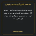 ماده ۹۵ قانون آیین دادرسی کیفری مصوب ١٣٩٢