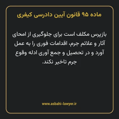 ماده ۹۵ قانون آیین دادرسی کیفری