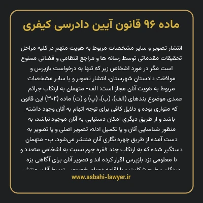 ماده ۹۶ قانون آیین دادرسی کیفری