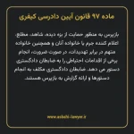 ماده ۹۷ قانون آیین دادرسی کیفری مصوب ١٣٩٢