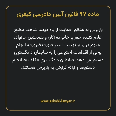 ماده ۹۷ قانون آیین دادرسی کیفری