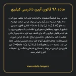 ماده ۹۸ قانون آیین دادرسی کیفری مصوب ١٣٩٢