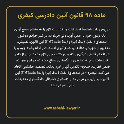 ماده ۹۸ قانون آیین دادرسی کیفری
