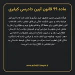 ماده ۹۹ قانون آیین دادرسی کیفری مصوب ١٣٩٢
