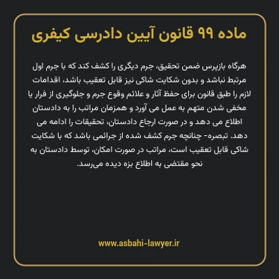 ماده ۹۹ قانون آیین دادرسی کیفری