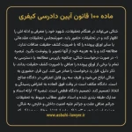 ماده ۱۰۰ قانون آیین دادرسی کیفری مصوب ١٣٩٢