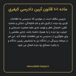 ماده ۱۰۱ قانون آیین دادرسی کیفری مصوب ١٣٩٢