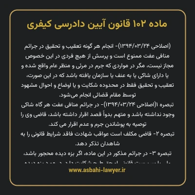 ماده ۱۰۲ قانون آیین دادرسی کیفری