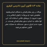 ماده ۱۰۳ قانون آیین دادرسی کیفری مصوب ١٣٩٢