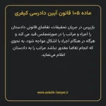 ماده ۱۰۵ قانون آیین دادرسی کیفری مصوب ١٣٩٢