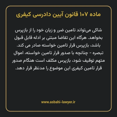 ماده ۱۰۷ قانون آیین دادرسی کیفری