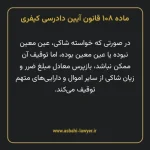 ماده ۱۰۸ قانون آیین دادرسی کیفری مصوب ١٣٩٢