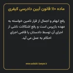 ماده ۱۱۰ قانون آیین دادرسی کیفری مصوب ١٣٩٢