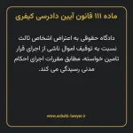 ماده ۱۱۱ قانون آیین دادرسی کیفری مصوب ١٣٩٢