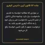 ماده ۱۱۲ قانون آیین دادرسی کیفری مصوب ١٣٩٢