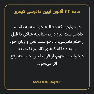 ماده ۱۱۲ قانون آیین دادرسی کیفری