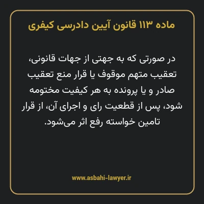 ماده ۱۱۳ قانون آیین دادرسی کیفری
