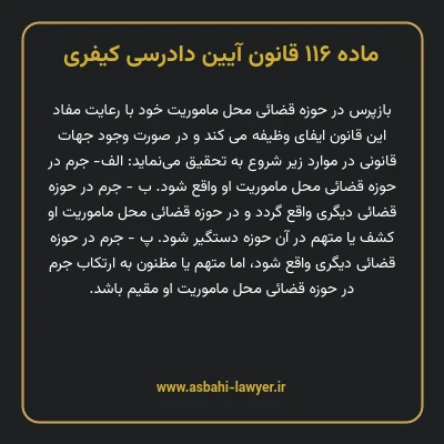 ماده ۱۱۶ قانون آیین دادرسی کیفری