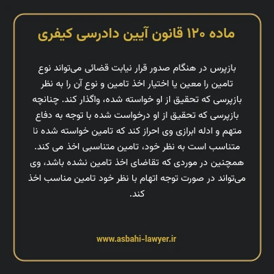 ماده ۱۲۰ قانون آیین دادرسی کیفری