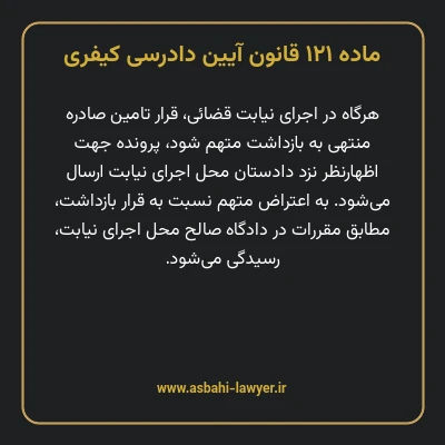 ماده ۱۲۱ قانون آیین دادرسی کیفری