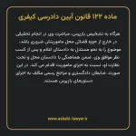 ماده ۱۲۲ قانون آیین دادرسی کیفری مصوب ١٣٩٢