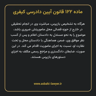 ماده ۱۲۲ قانون آیین دادرسی کیفری