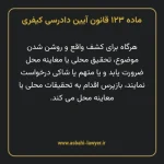 ماده ۱۲۳ قانون آیین دادرسی کیفری مصوب ١٣٩٢