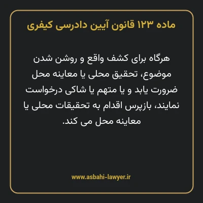 ماده ۱۲۳ قانون آیین دادرسی کیفری