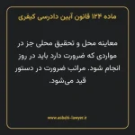 ماده ۱۲۴ قانون آیین دادرسی کیفری مصوب ١٣٩٢