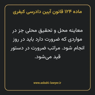 ماده ۱۲۴ قانون آیین دادرسی کیفری