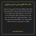 ماده ۱۲۵ قانون آیین دادرسی کیفری مصوب ١٣٩٢