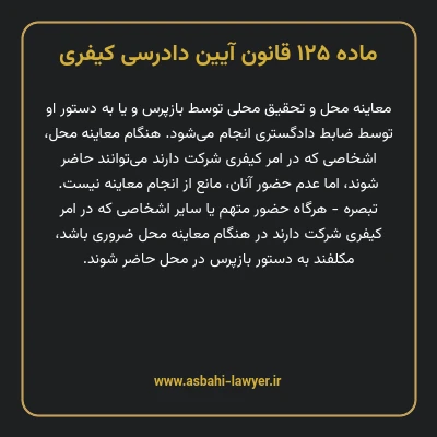 ماده ۱۲۵ قانون آیین دادرسی کیفری