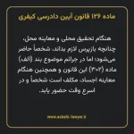 ماده ۱۲۶ قانون آیین دادرسی کیفری مصوب ١٣٩٢