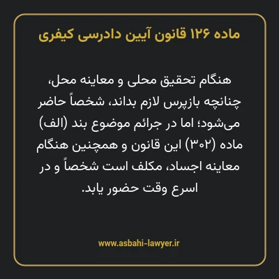 ماده ۱۲۶ قانون آیین دادرسی کیفری