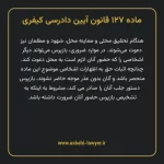 ماده ۱۲۷ قانون آیین دادرسی کیفری مصوب ١٣٩٢