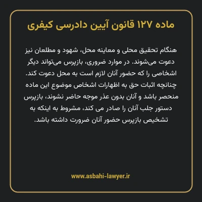 ماده ۱۲۷ قانون آیین دادرسی کیفری