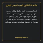ماده ۱۲۸ قانون آیین دادرسی کیفری مصوب ١٣٩٢