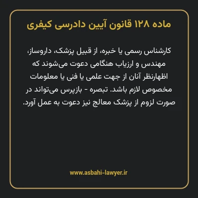 ماده ۱۲۸ قانون آیین دادرسی کیفری